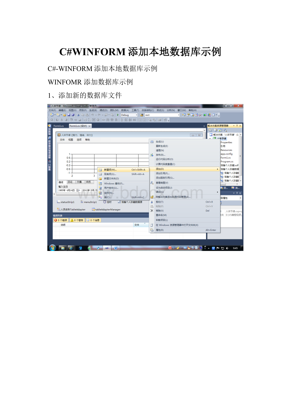 C#WINFORM添加本地数据库示例.docx_第1页