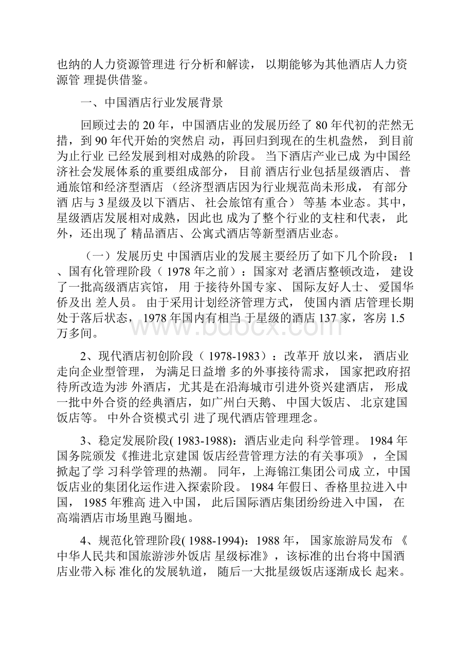 维也纳酒店案例分析.docx_第2页