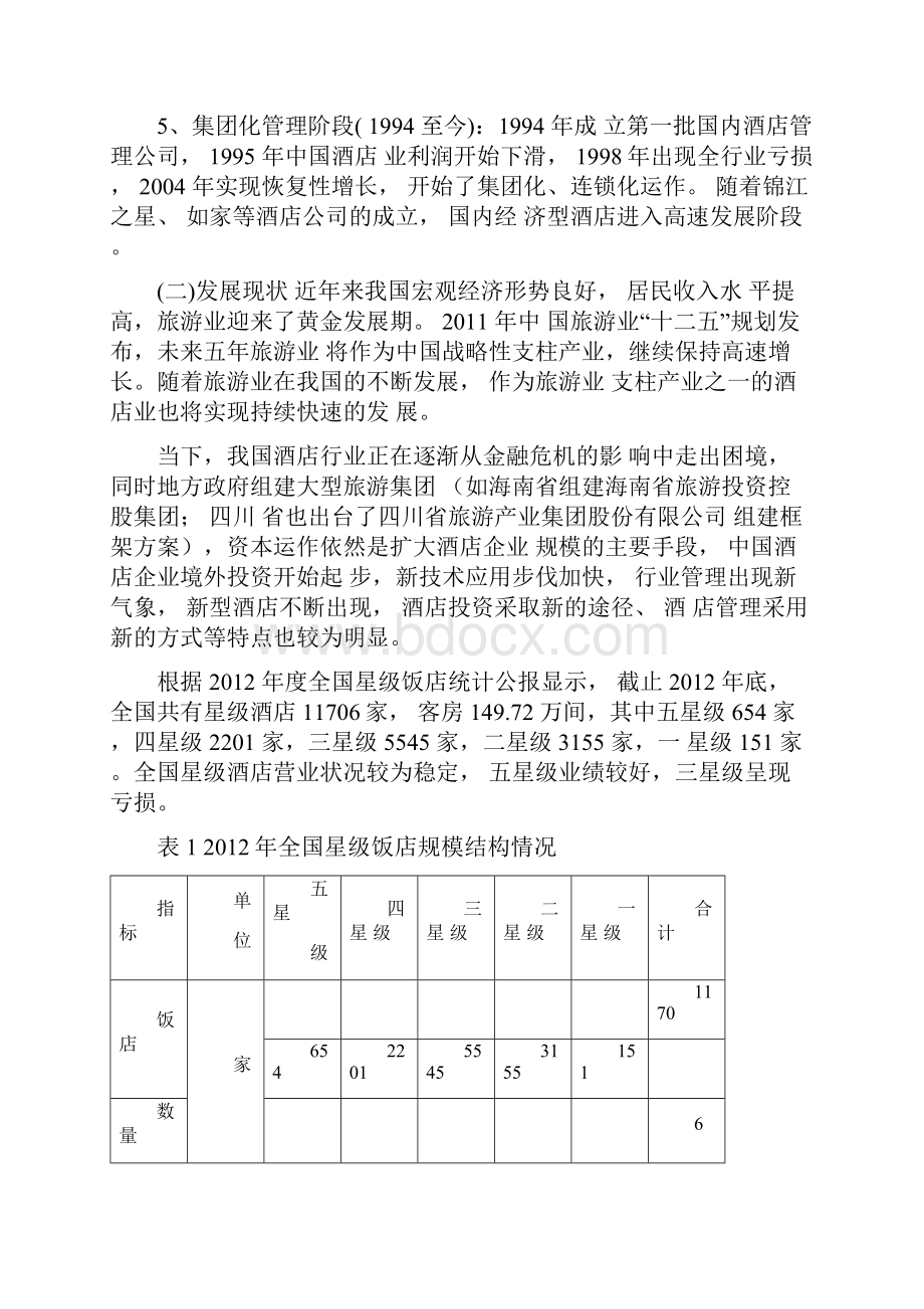 维也纳酒店案例分析.docx_第3页