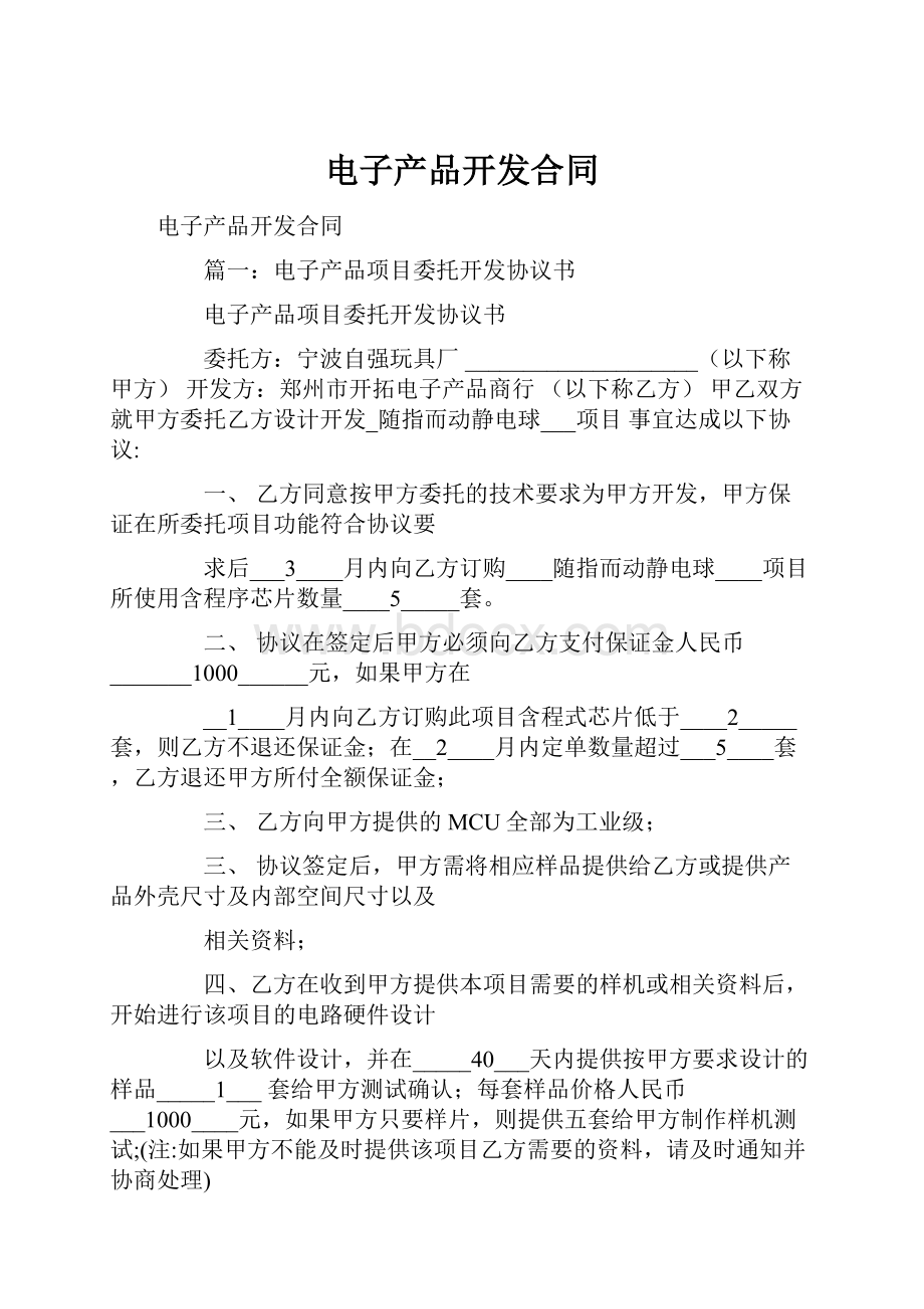 电子产品开发合同.docx_第1页