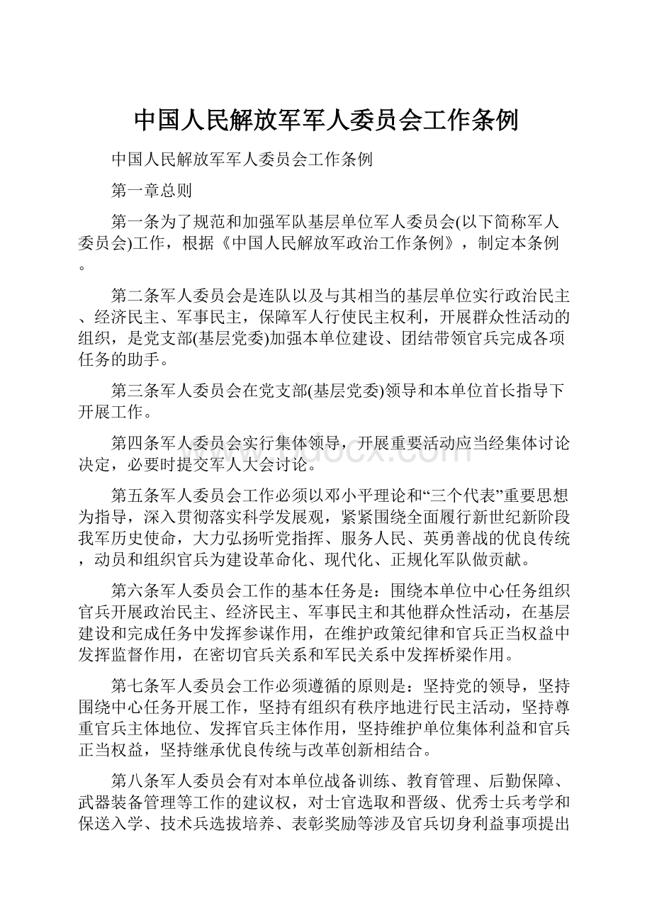 中国人民解放军军人委员会工作条例.docx