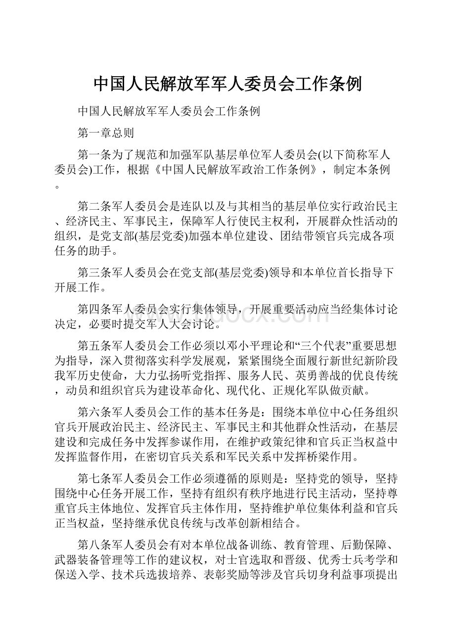 中国人民解放军军人委员会工作条例.docx_第1页