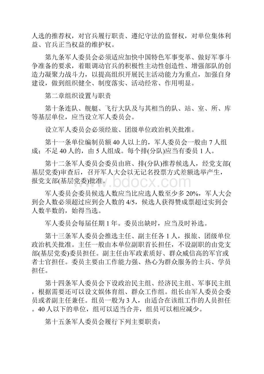 中国人民解放军军人委员会工作条例.docx_第2页