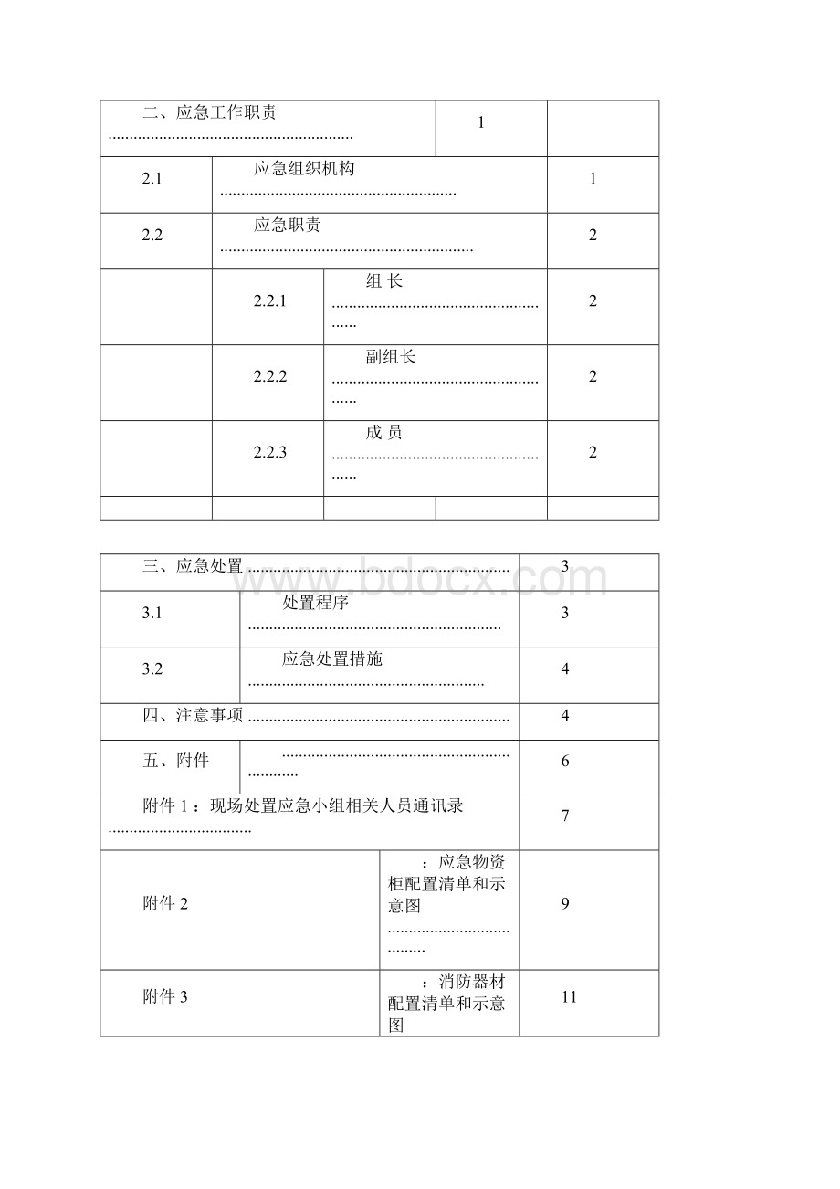 中毒和窒息现场处置方案.docx_第2页