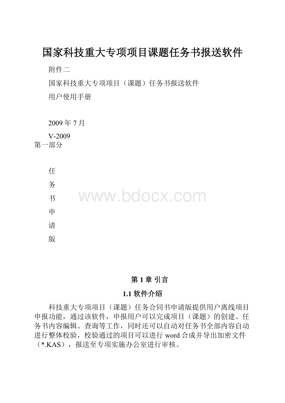 国家科技重大专项项目课题任务书报送软件.docx