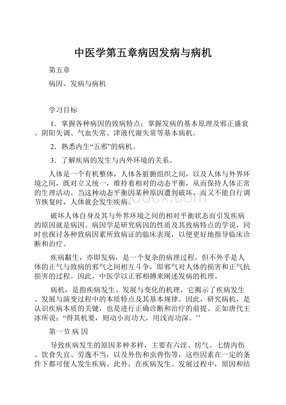 中医学第五章病因发病与病机.docx_第1页