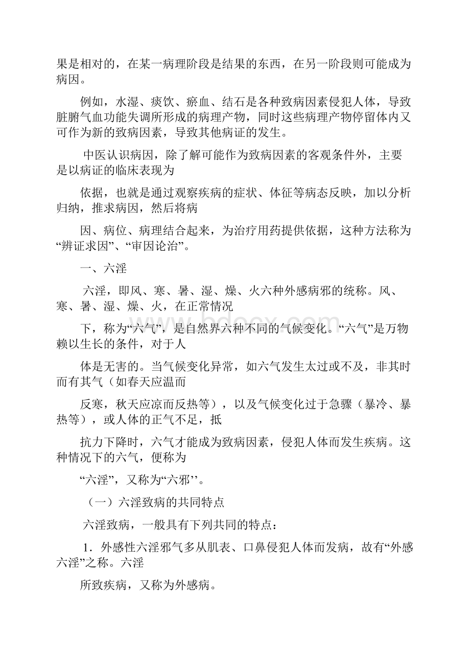 中医学第五章病因发病与病机.docx_第2页