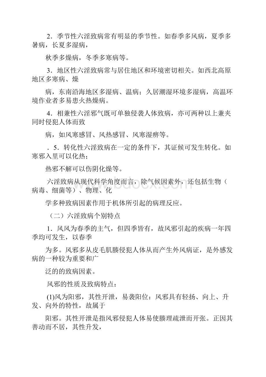 中医学第五章病因发病与病机.docx_第3页