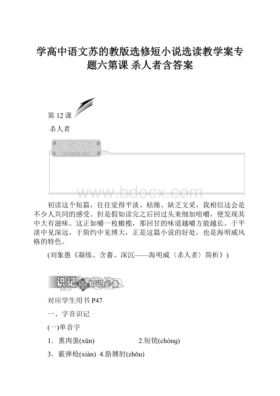 学高中语文苏的教版选修短小说选读教学案专题六第课 杀人者含答案.docx_第1页