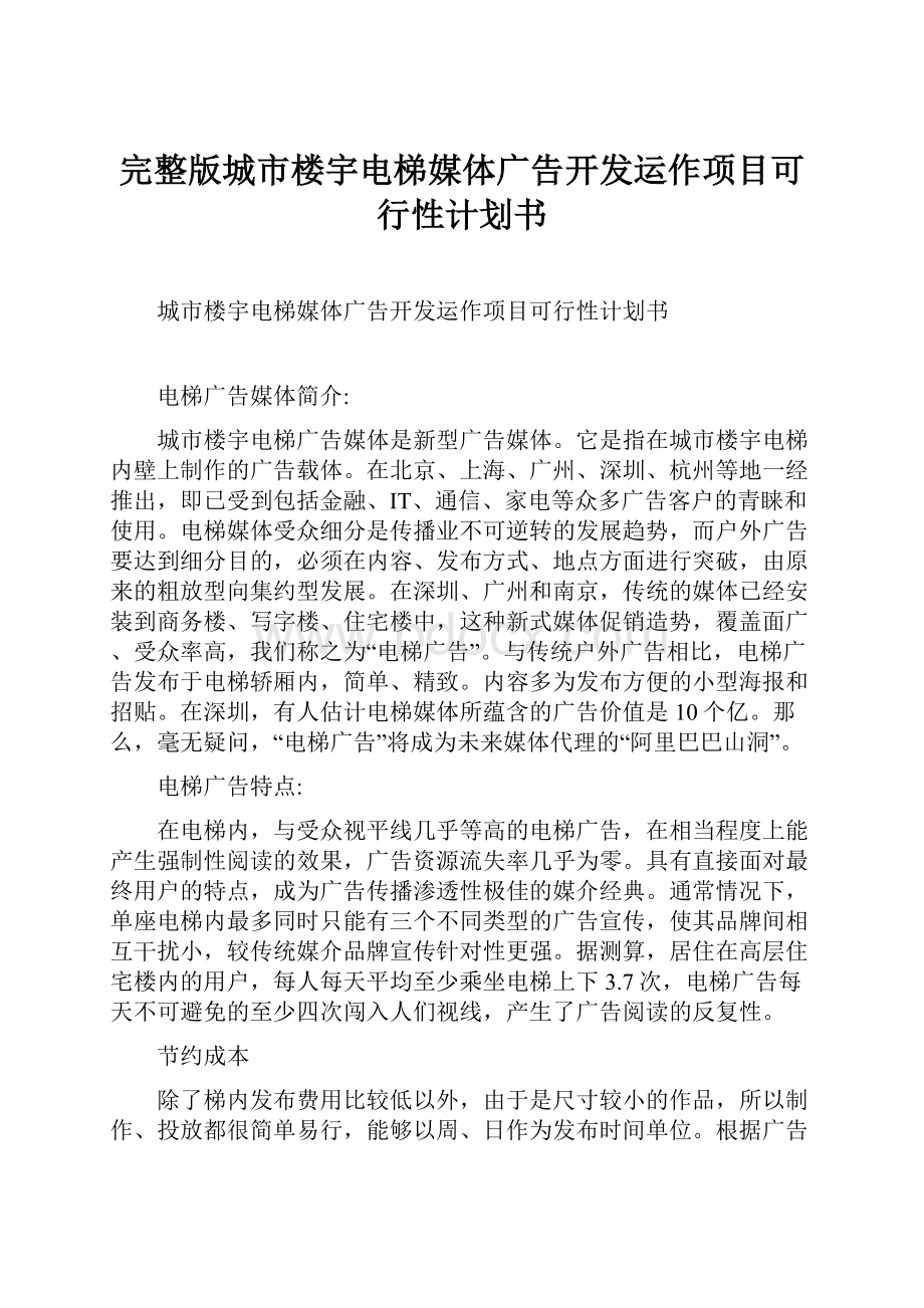 完整版城市楼宇电梯媒体广告开发运作项目可行性计划书.docx_第1页