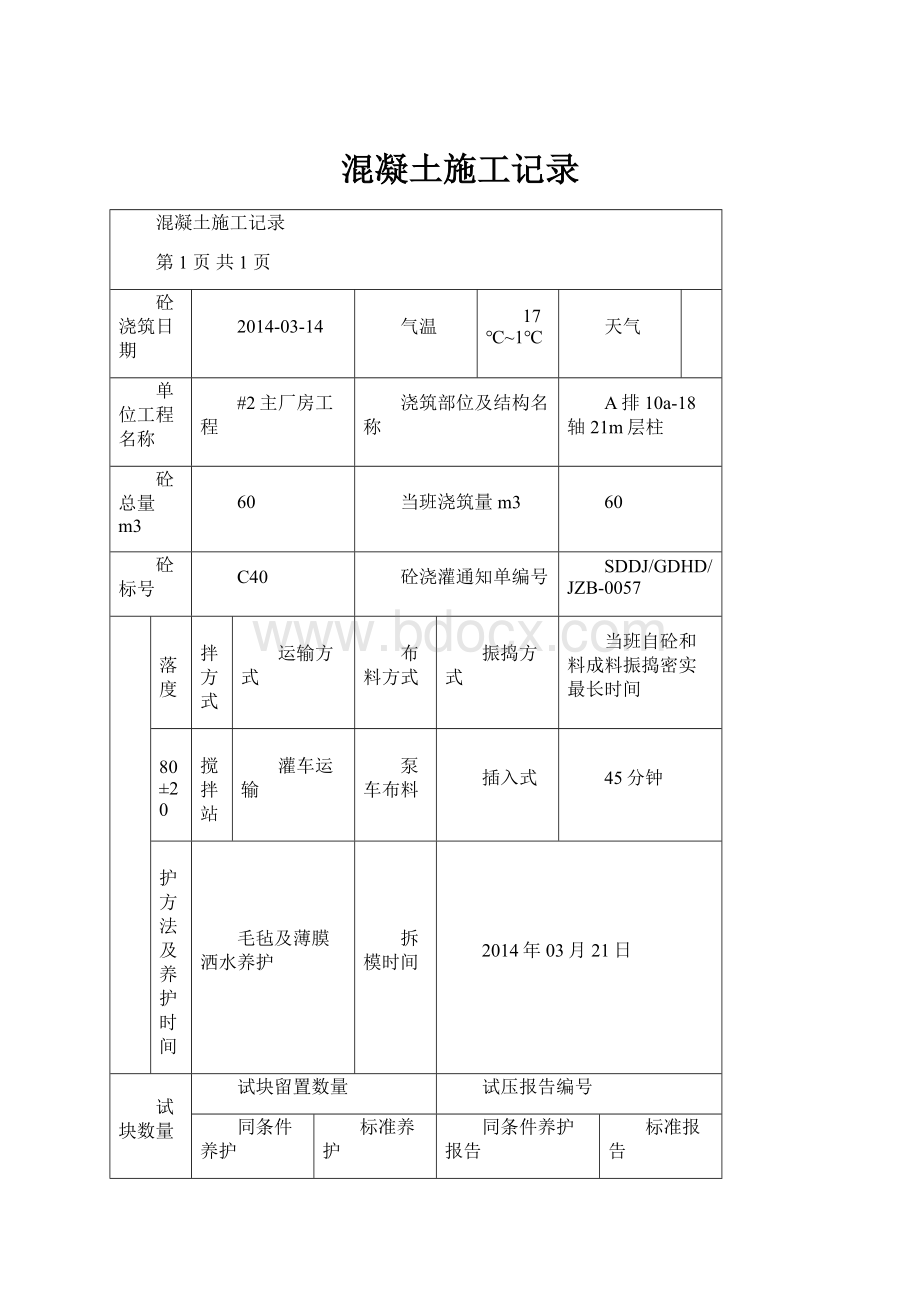 混凝土施工记录.docx