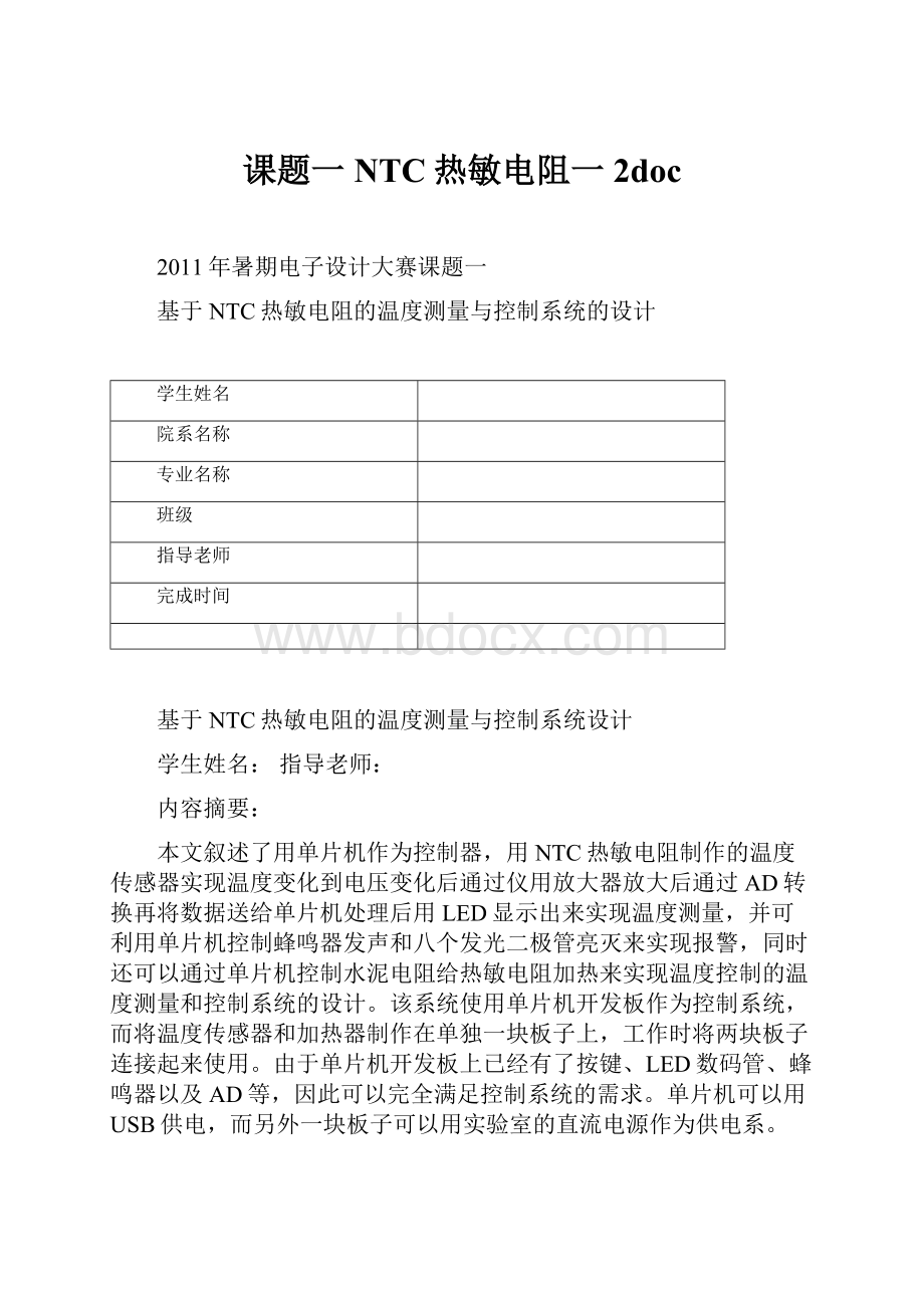 课题一NTC热敏电阻一2doc.docx_第1页