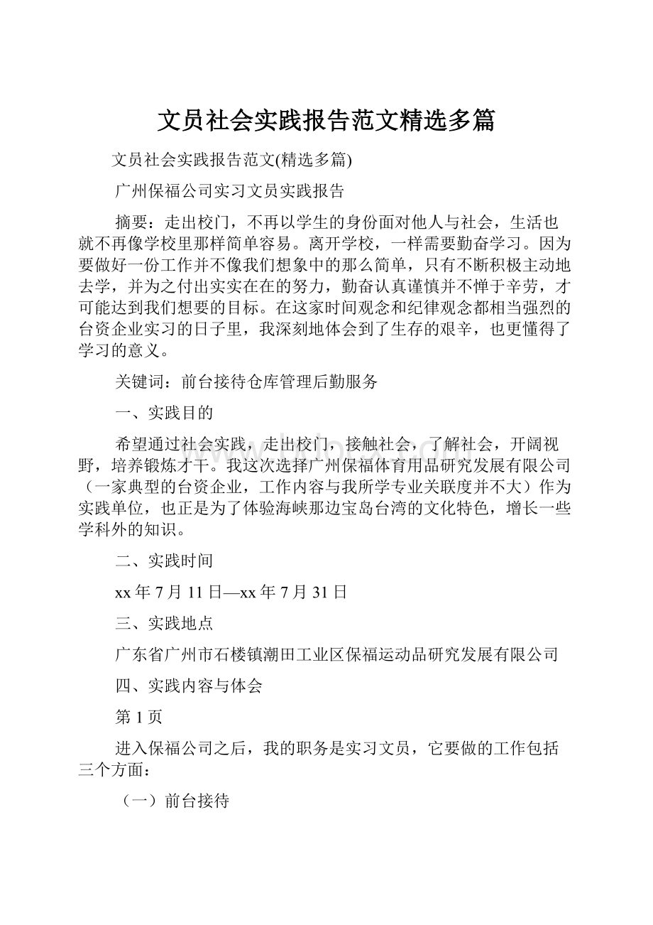 文员社会实践报告范文精选多篇.docx_第1页