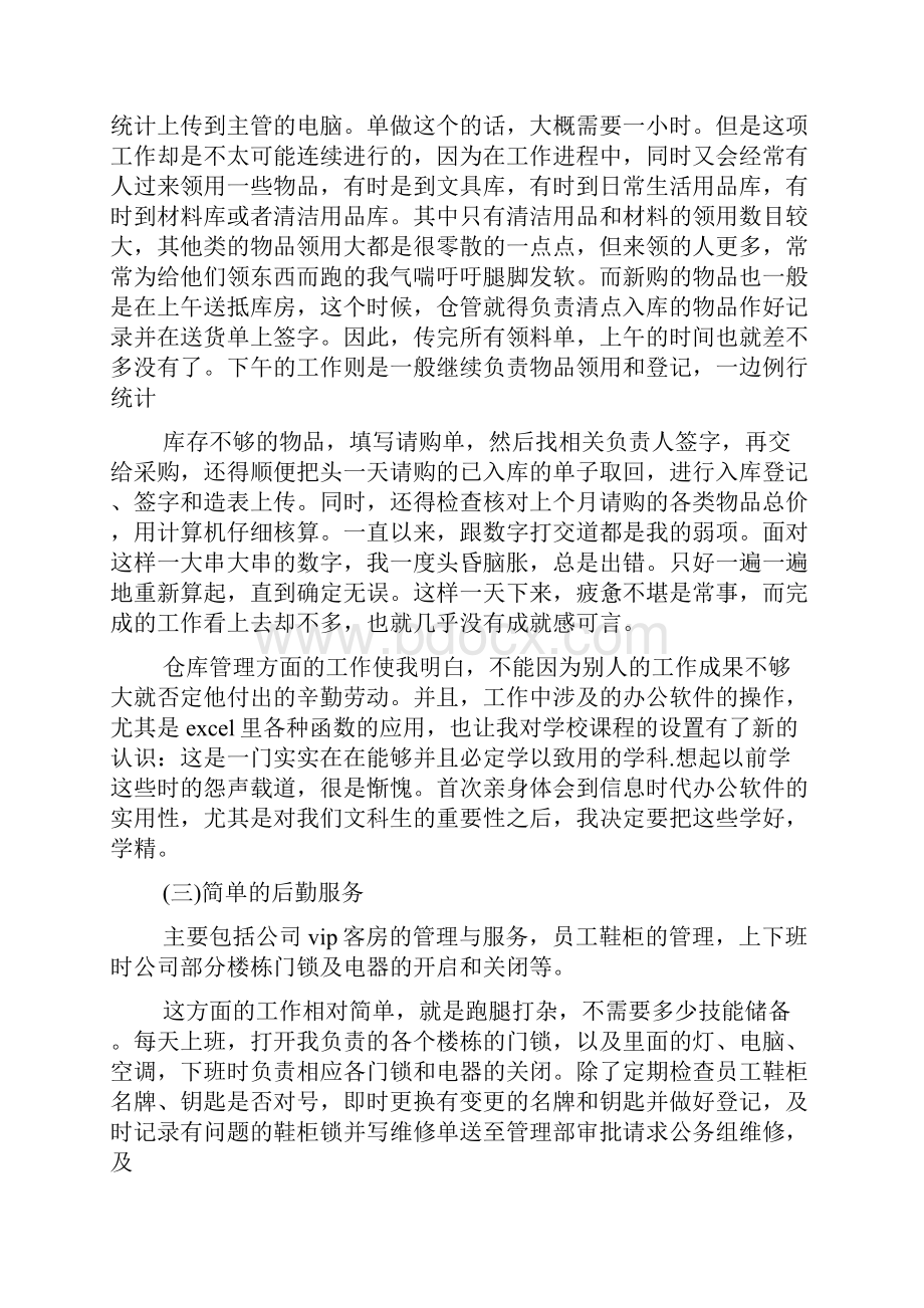 文员社会实践报告范文精选多篇.docx_第3页