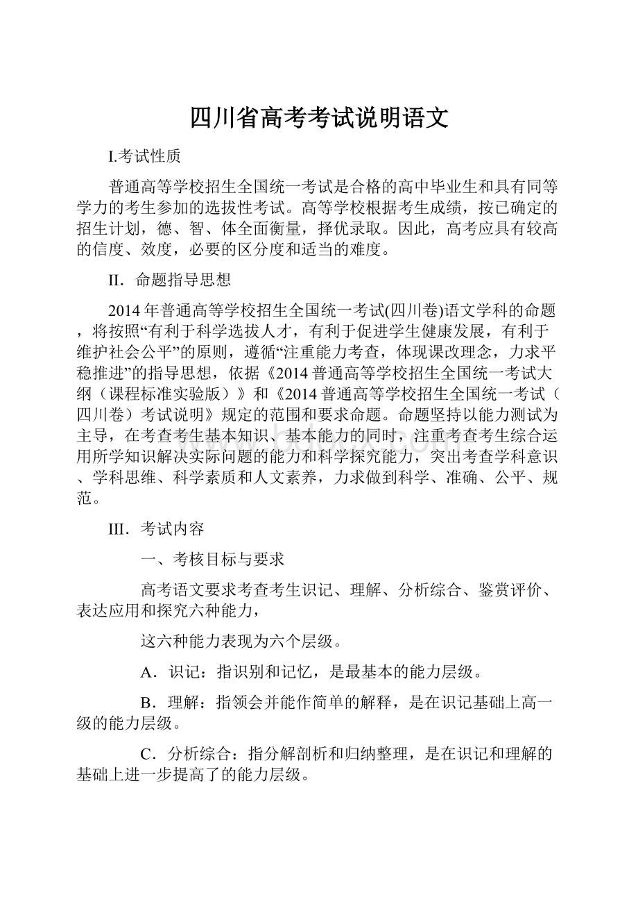 四川省高考考试说明语文.docx