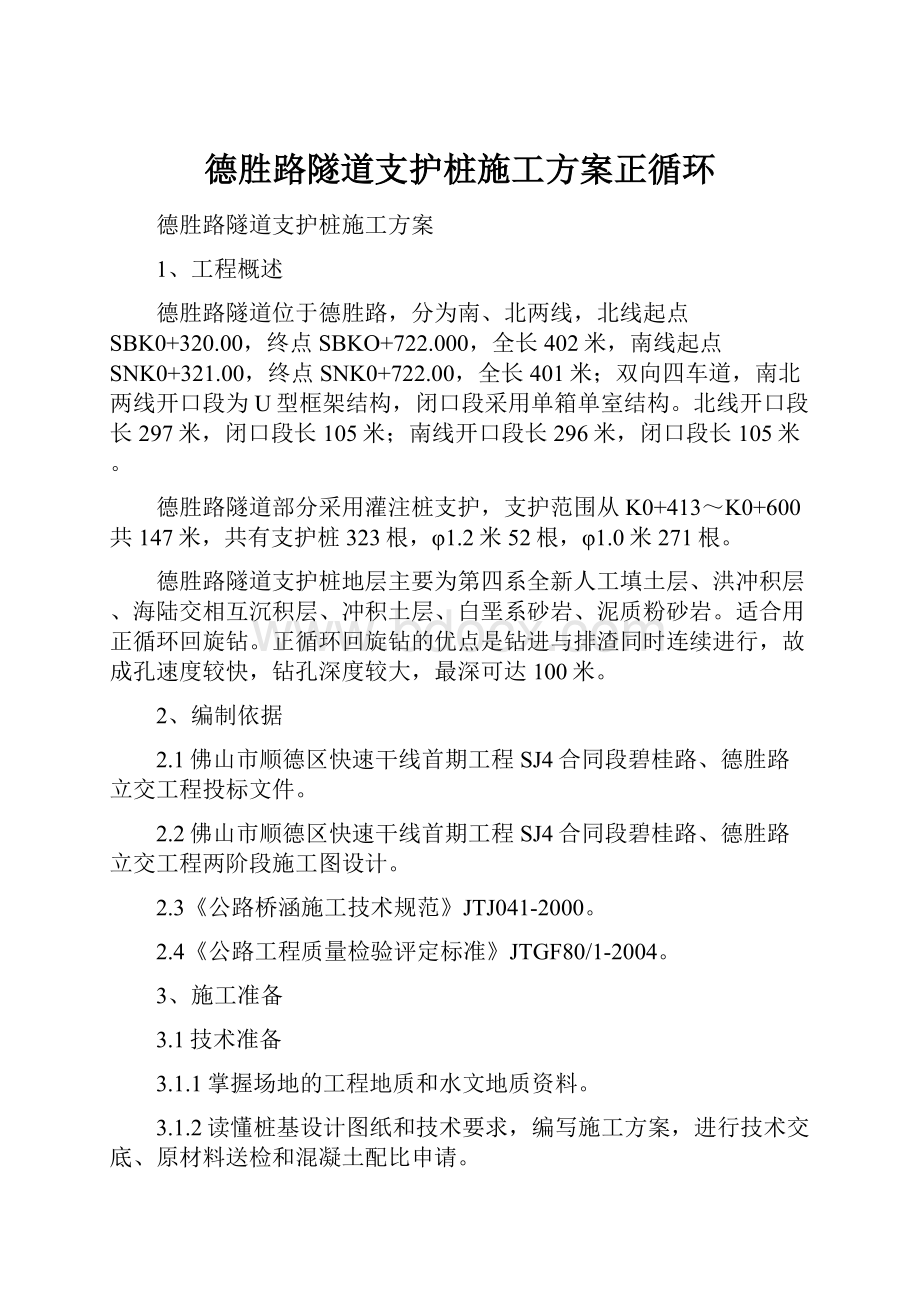 德胜路隧道支护桩施工方案正循环.docx