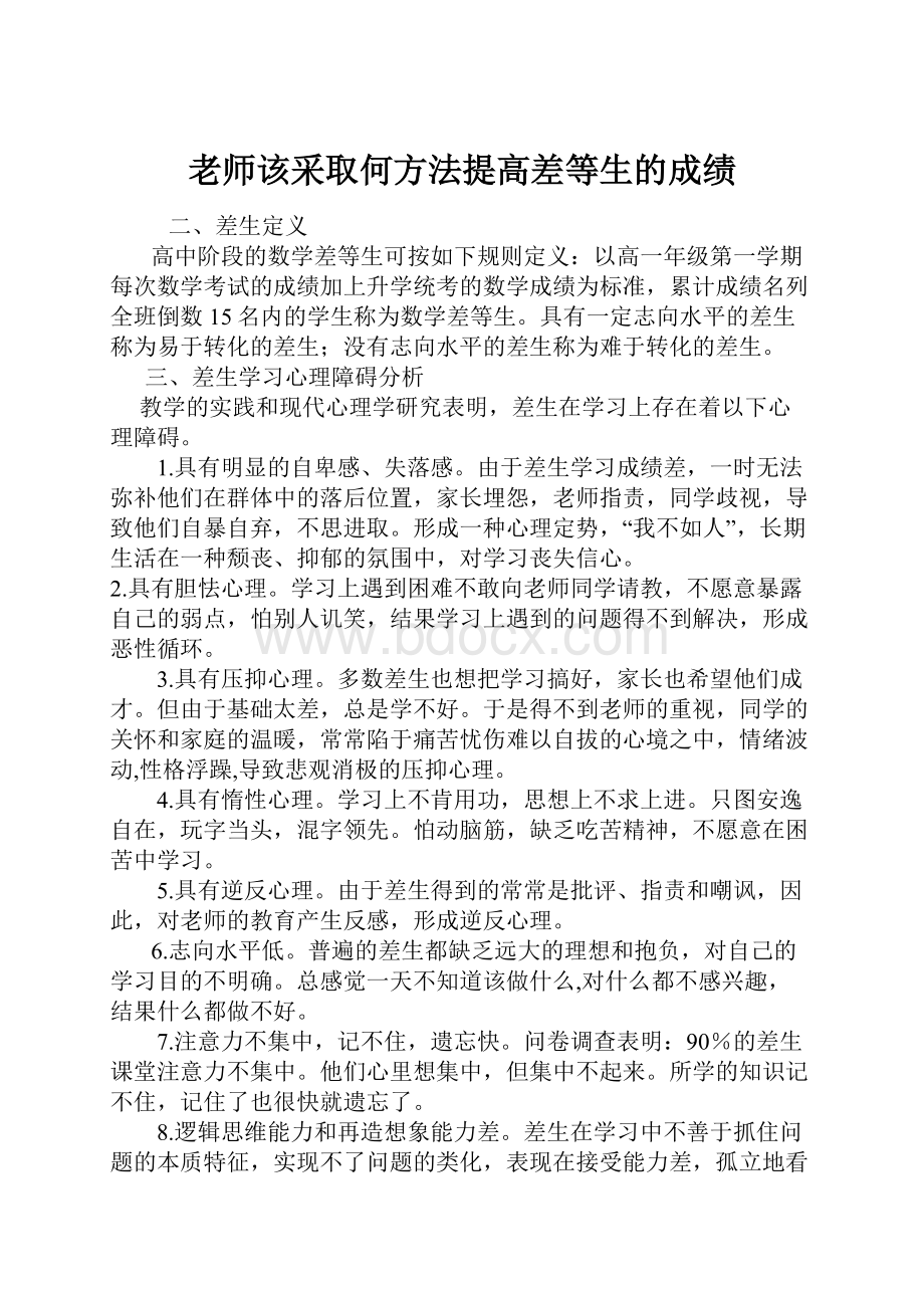 老师该采取何方法提高差等生的成绩.docx