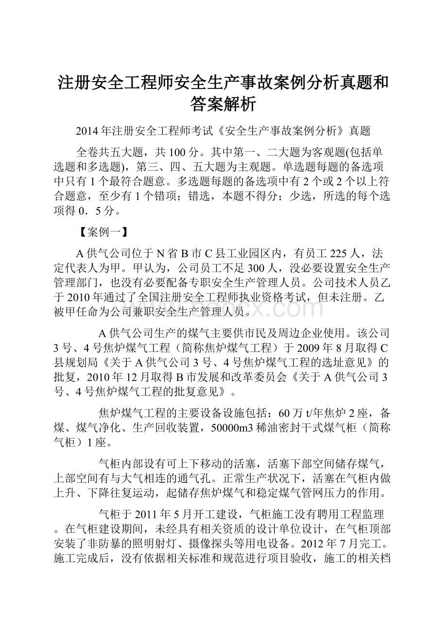 注册安全工程师安全生产事故案例分析真题和答案解析.docx_第1页