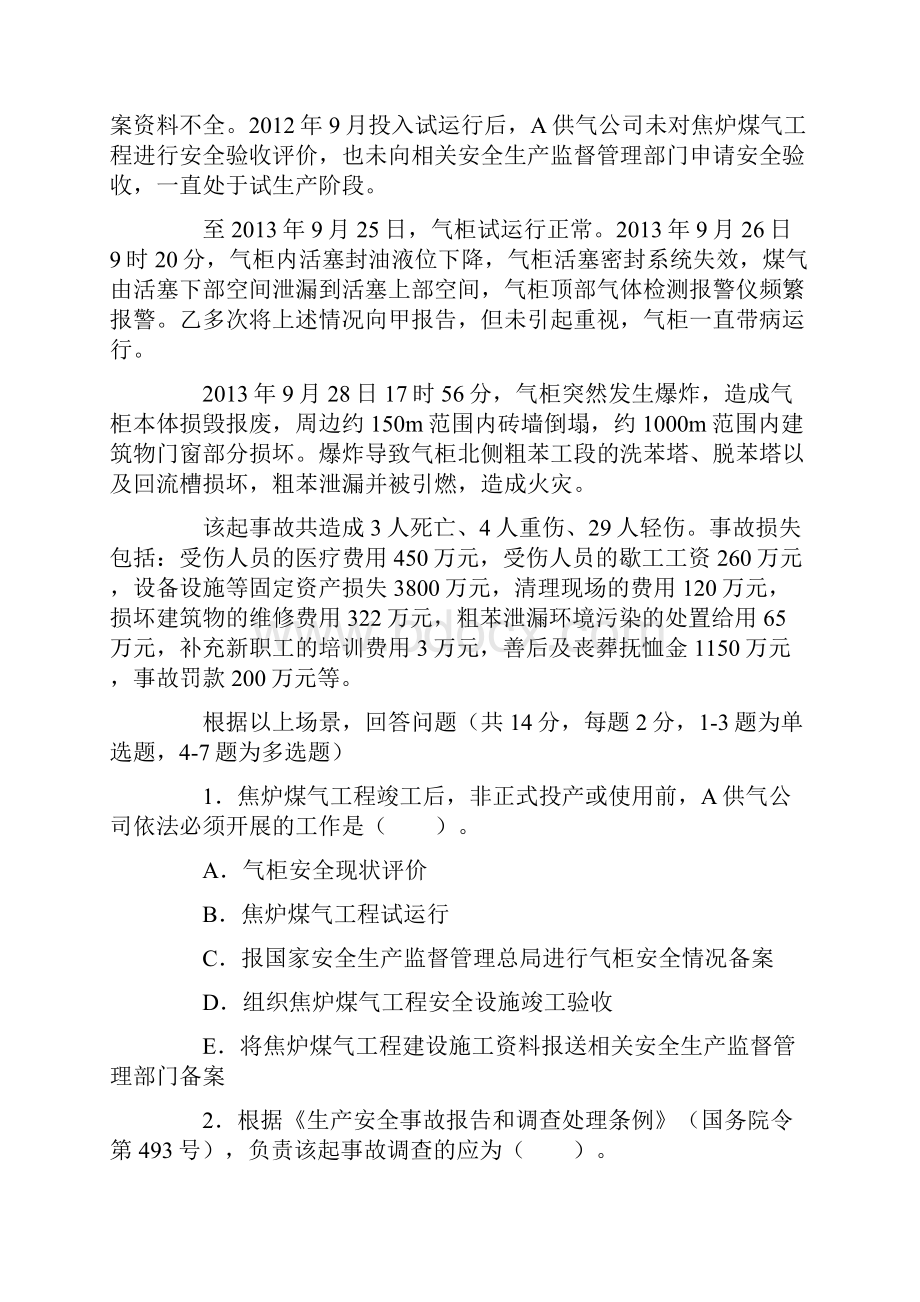 注册安全工程师安全生产事故案例分析真题和答案解析.docx_第2页