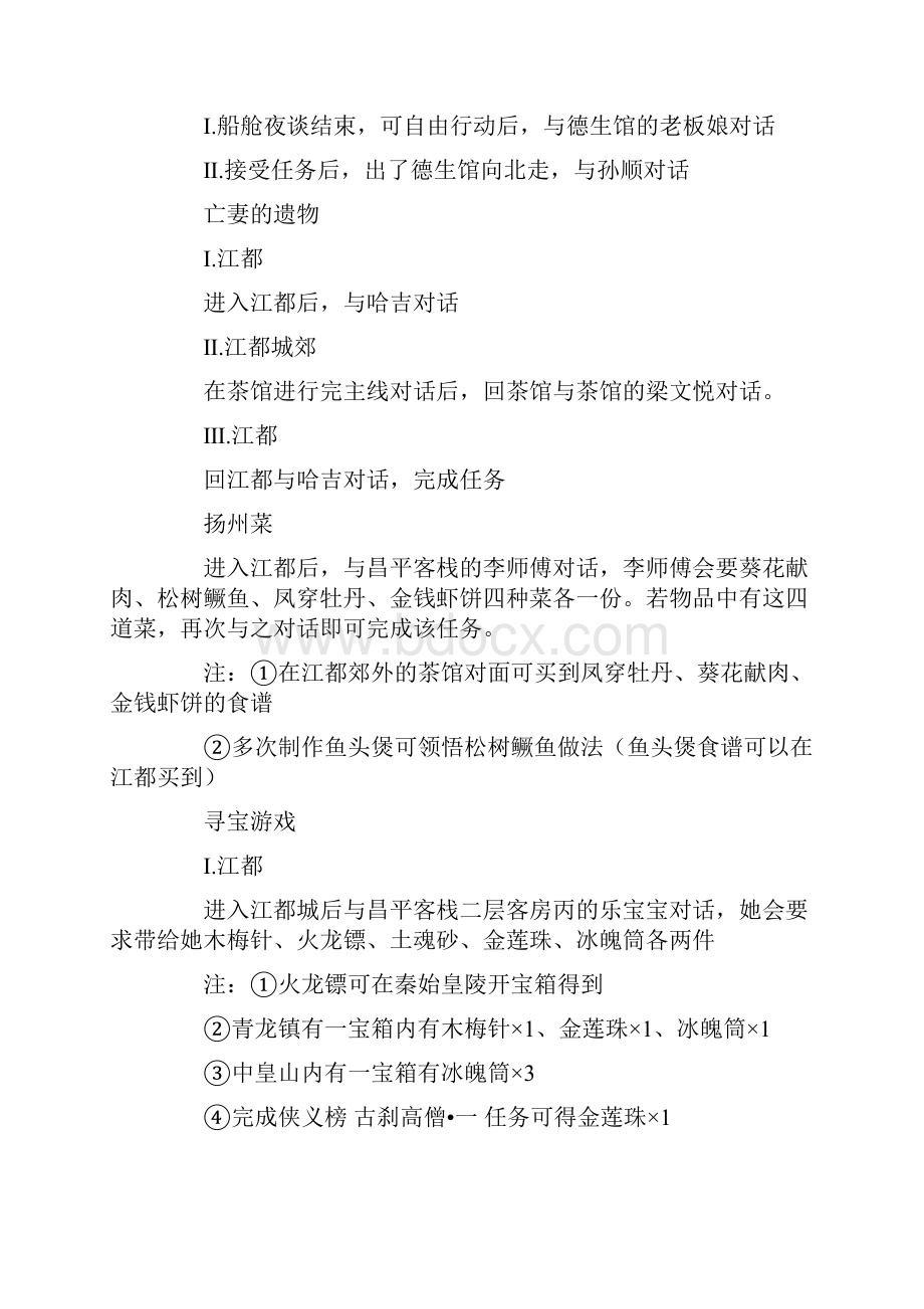 古剑奇谭全成就完成详细攻略.docx_第3页