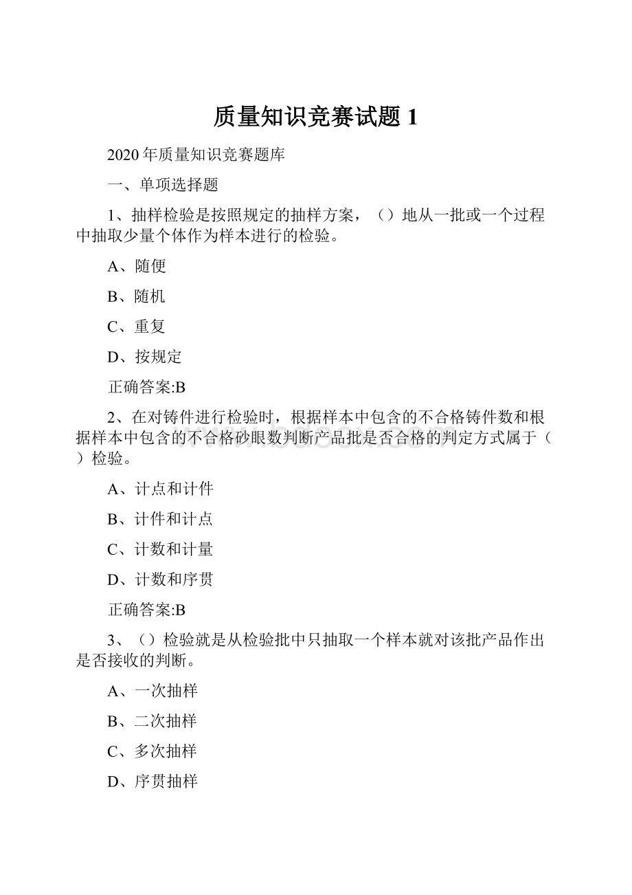 质量知识竞赛试题1.docx_第1页