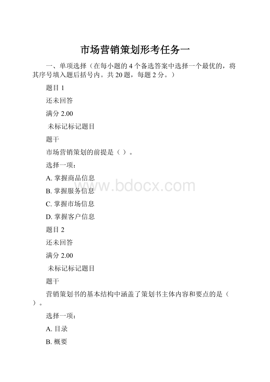 市场营销策划形考任务一.docx_第1页