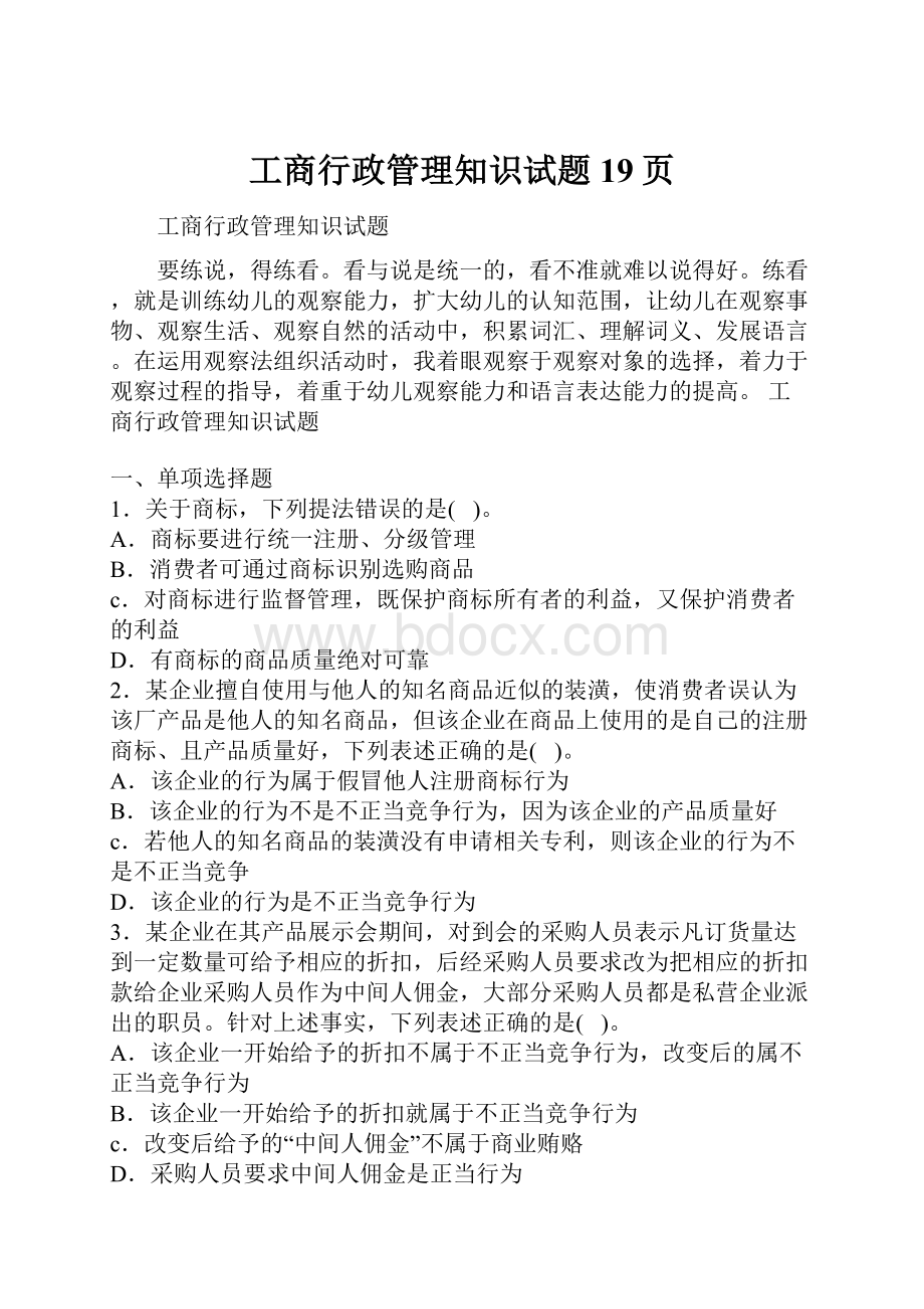 工商行政管理知识试题19页.docx_第1页