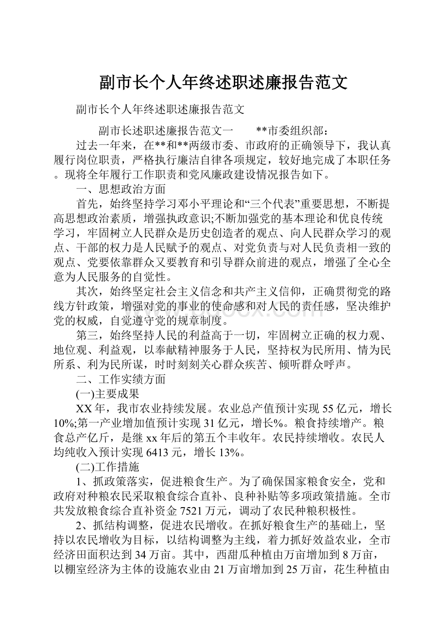 副市长个人年终述职述廉报告范文.docx_第1页