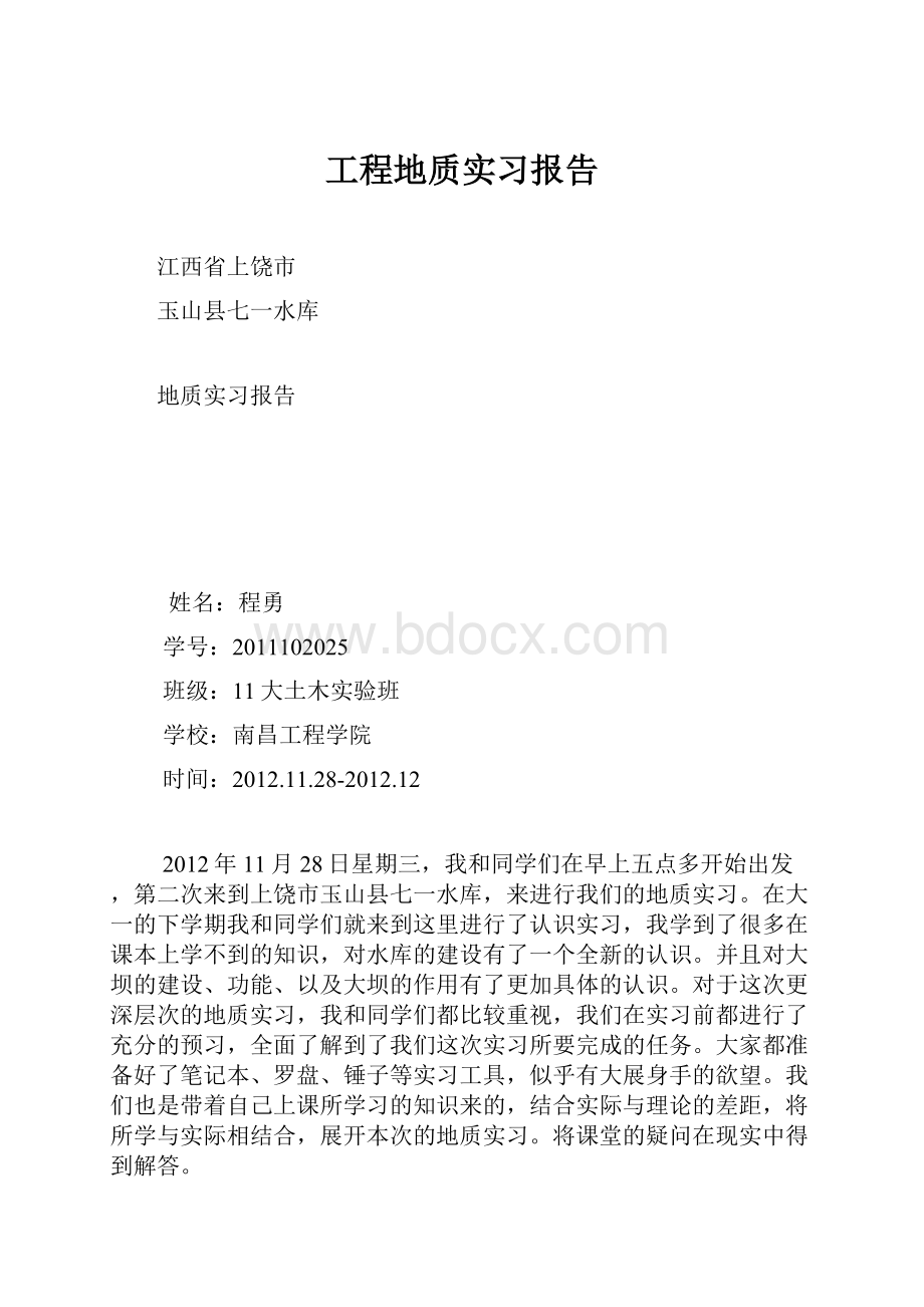 工程地质实习报告.docx_第1页