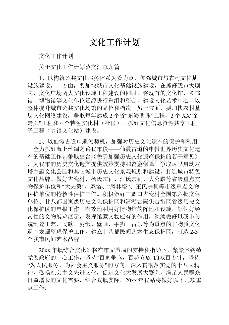 文化工作计划.docx