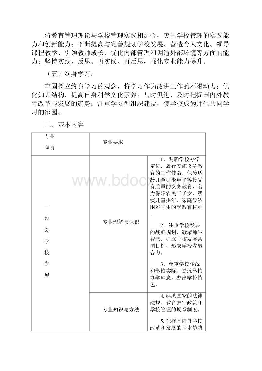 义务教育学校校长专业标准.docx_第2页