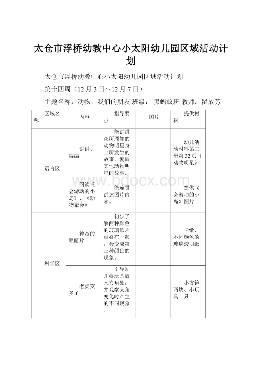 太仓市浮桥幼教中心小太阳幼儿园区域活动计划.docx