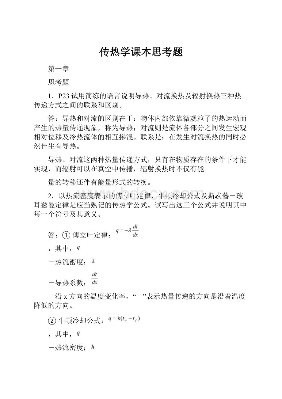 传热学课本思考题.docx