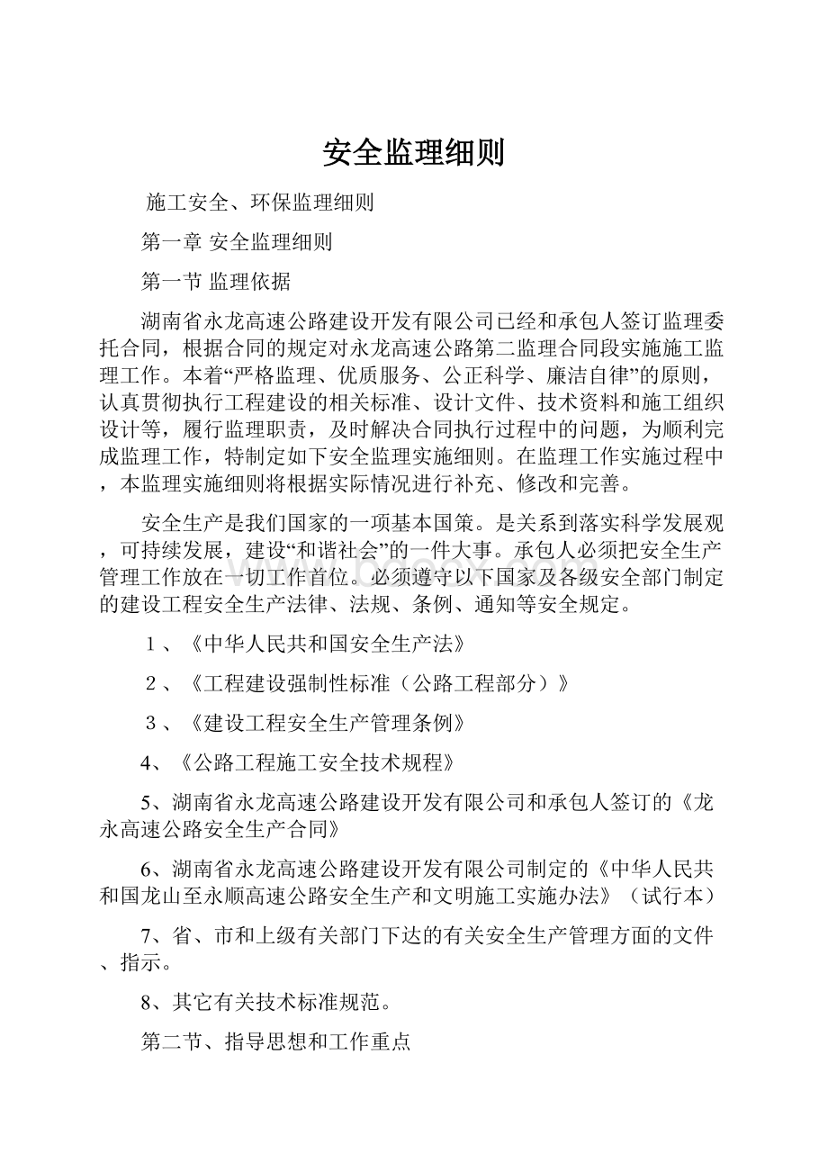 安全监理细则.docx_第1页