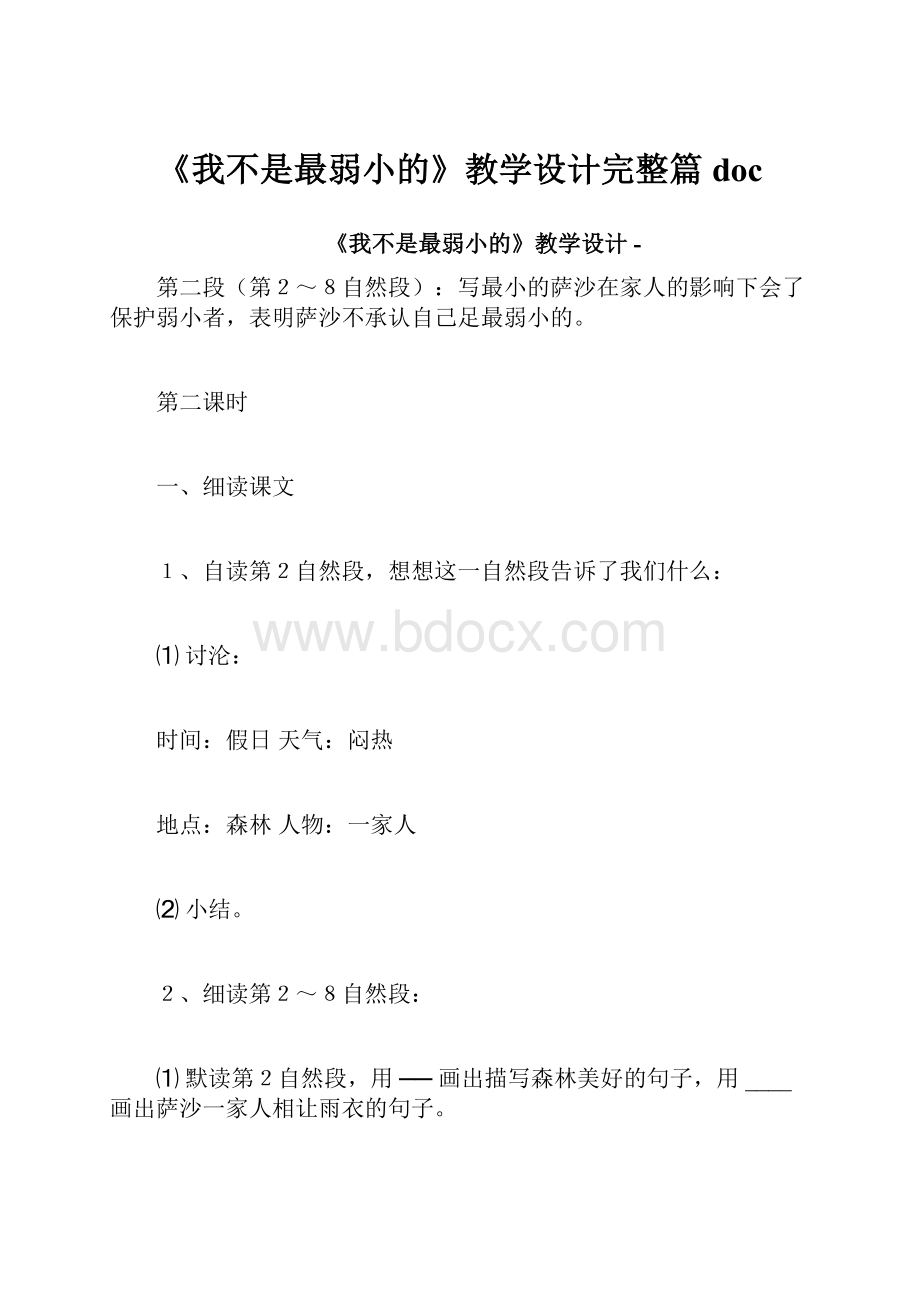 《我不是最弱小的》教学设计完整篇doc.docx_第1页