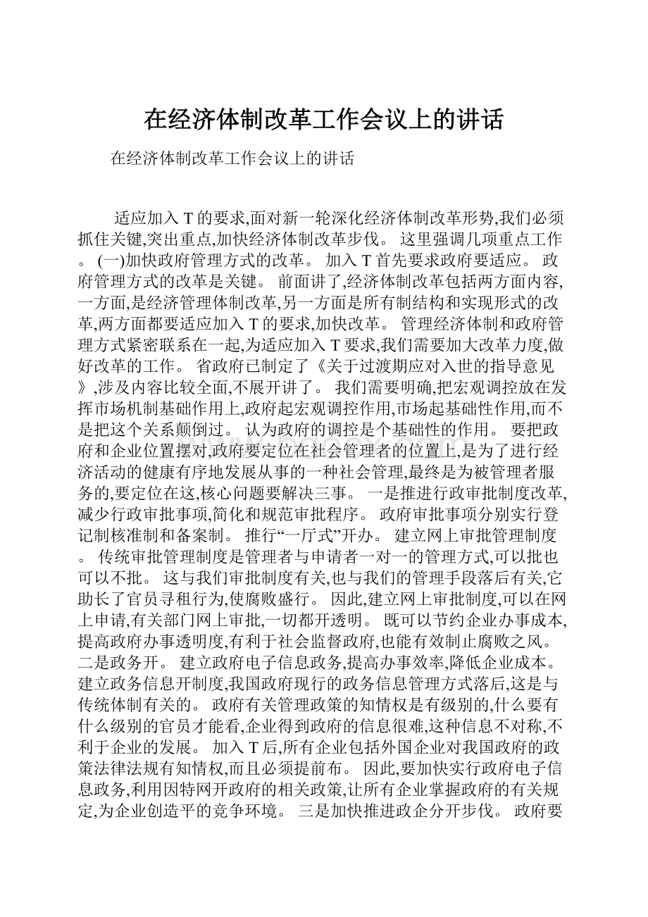 在经济体制改革工作会议上的讲话.docx_第1页