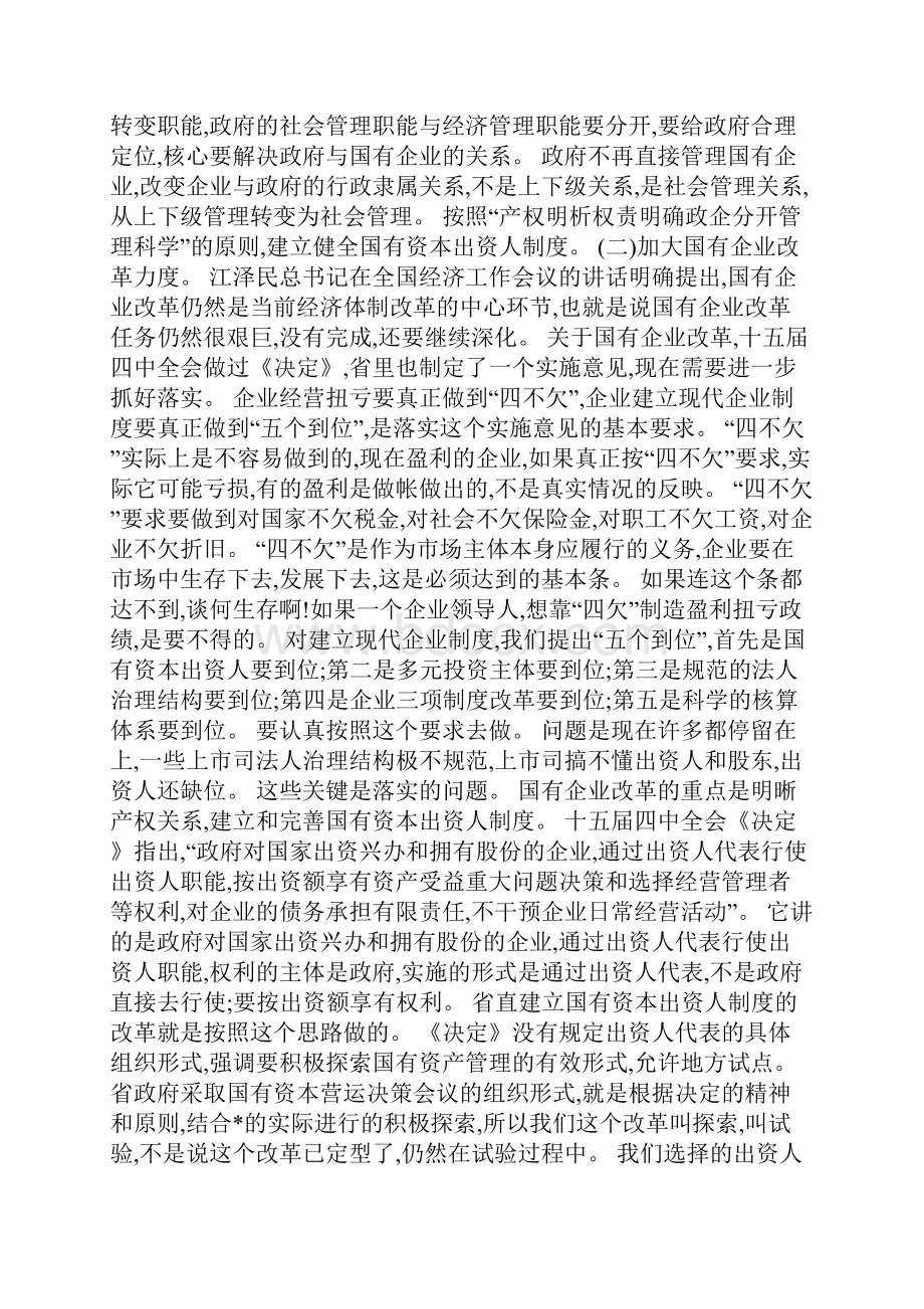 在经济体制改革工作会议上的讲话.docx_第2页