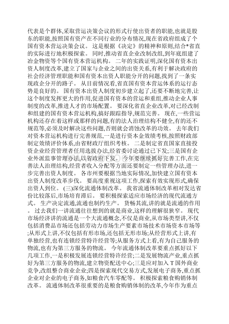 在经济体制改革工作会议上的讲话.docx_第3页