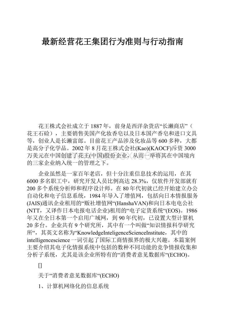 最新经营花王集团行为准则与行动指南.docx_第1页