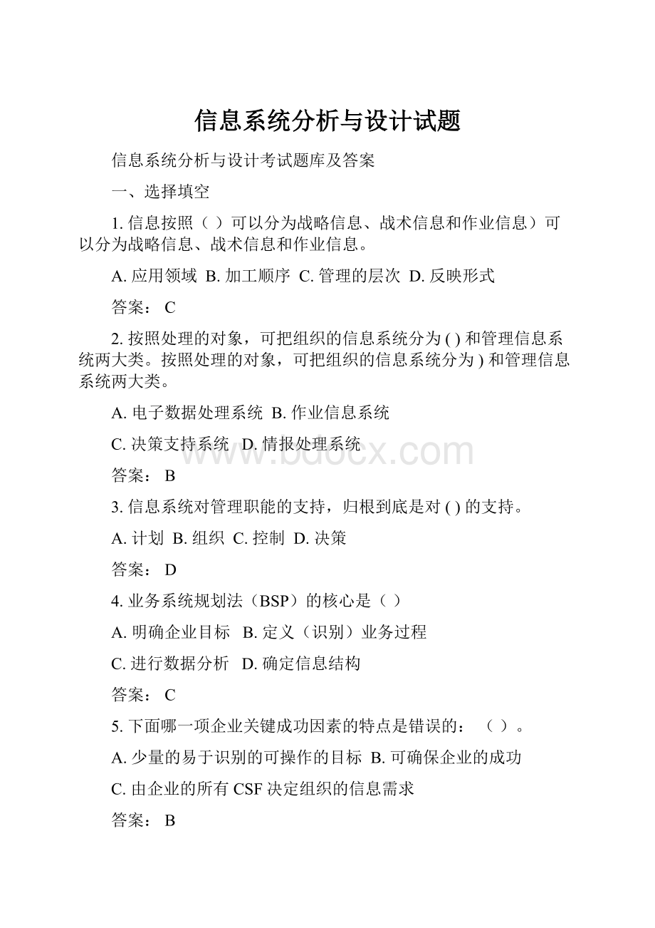 信息系统分析与设计试题.docx_第1页