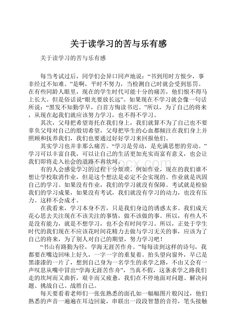 关于读学习的苦与乐有感.docx