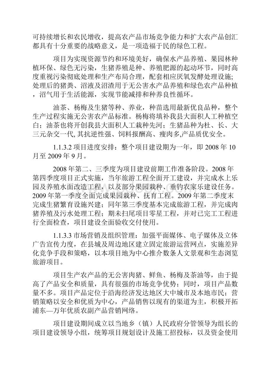 推荐精品生态农业旅游综合开发项目可行性研究报告.docx_第3页