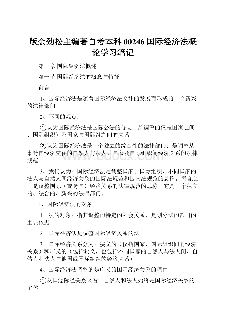 版余劲松主编著自考本科00246国际经济法概论学习笔记.docx