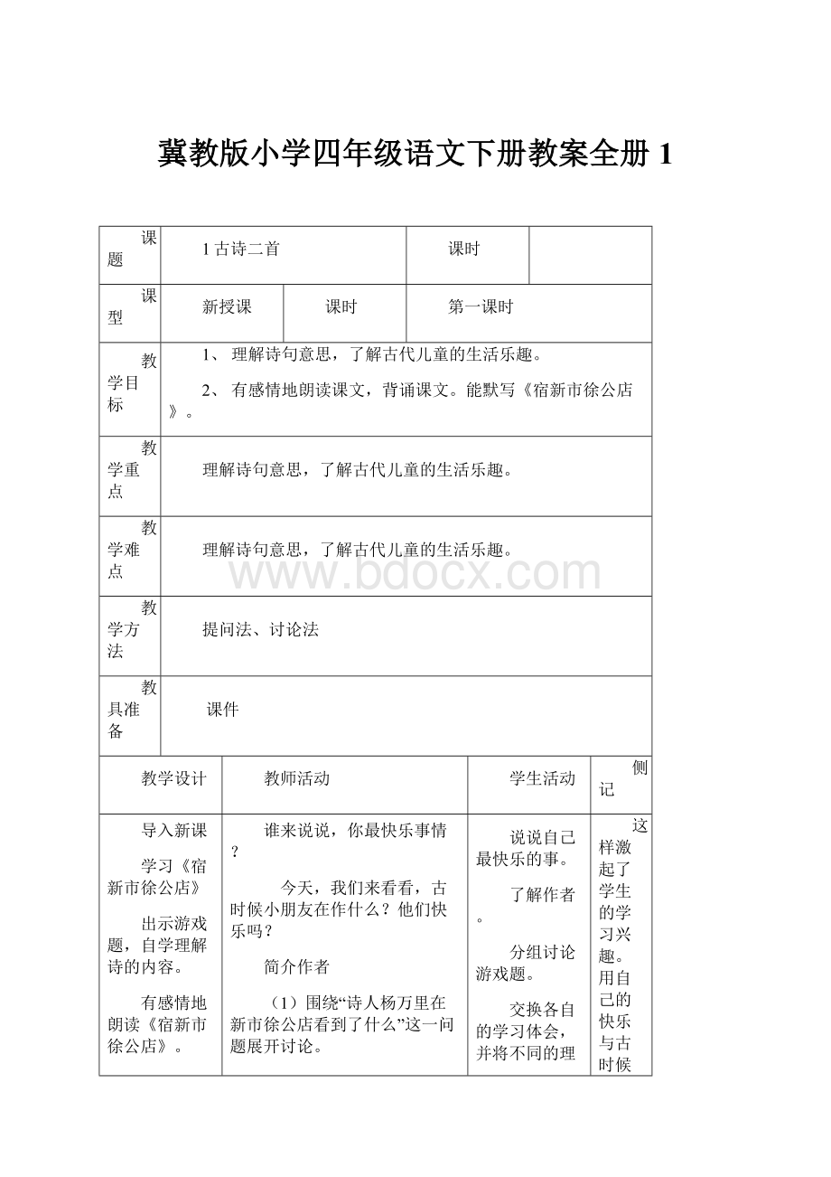 冀教版小学四年级语文下册教案全册1.docx_第1页