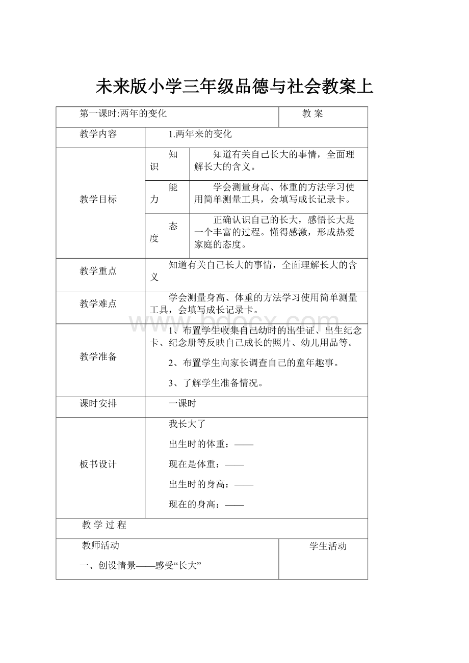 未来版小学三年级品德与社会教案上.docx