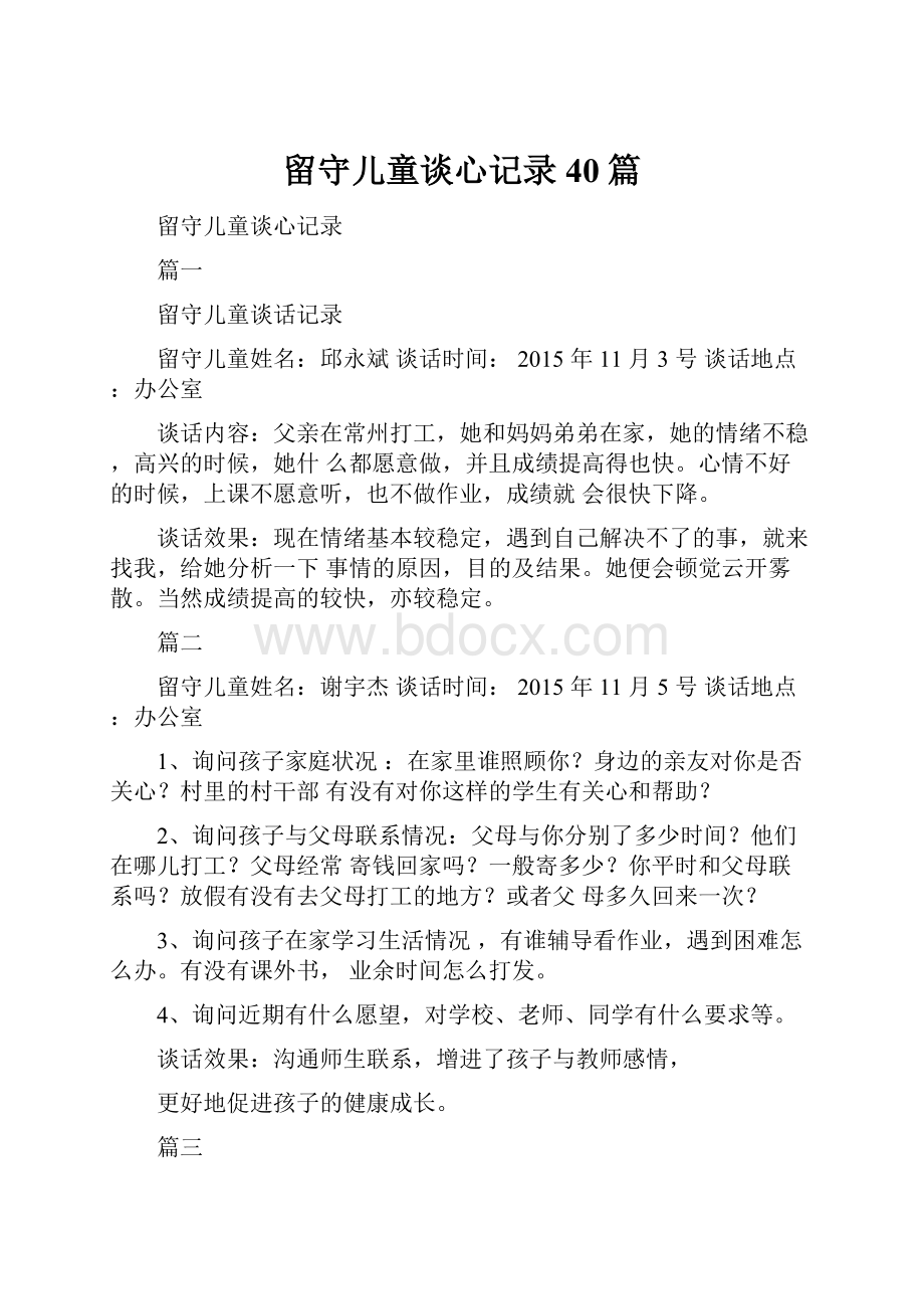 留守儿童谈心记录40篇.docx