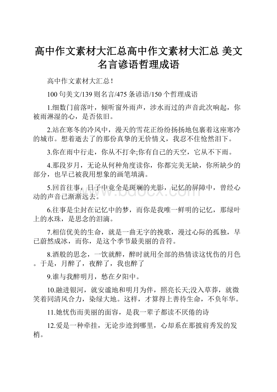 高中作文素材大汇总高中作文素材大汇总 美文名言谚语哲理成语.docx