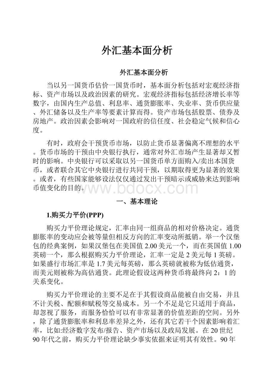 外汇基本面分析.docx