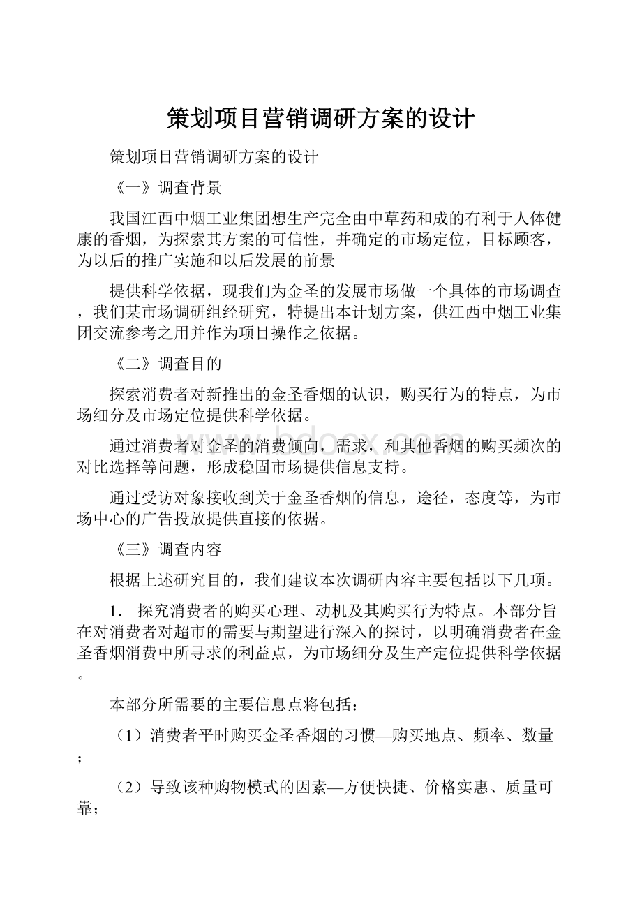 策划项目营销调研方案的设计.docx