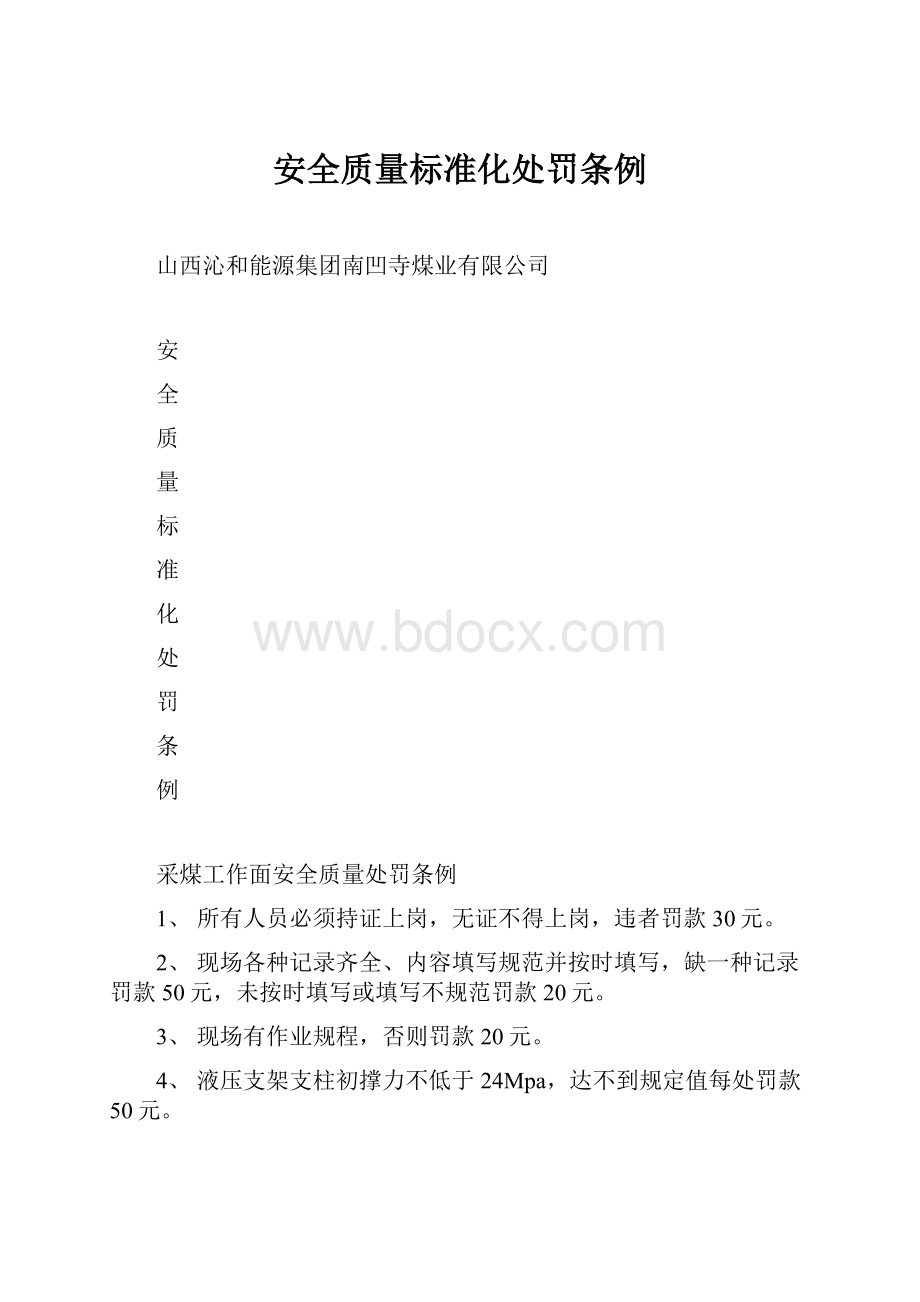 安全质量标准化处罚条例.docx